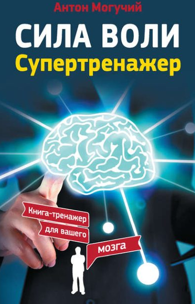 Сила воли. Супертренажер - Могучий (2017)_0.png